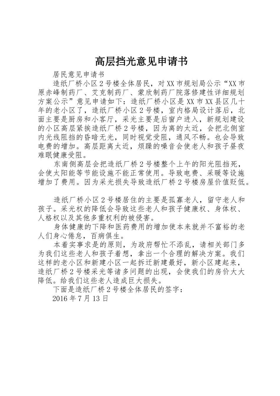 高层挡光意见申请书_第1页