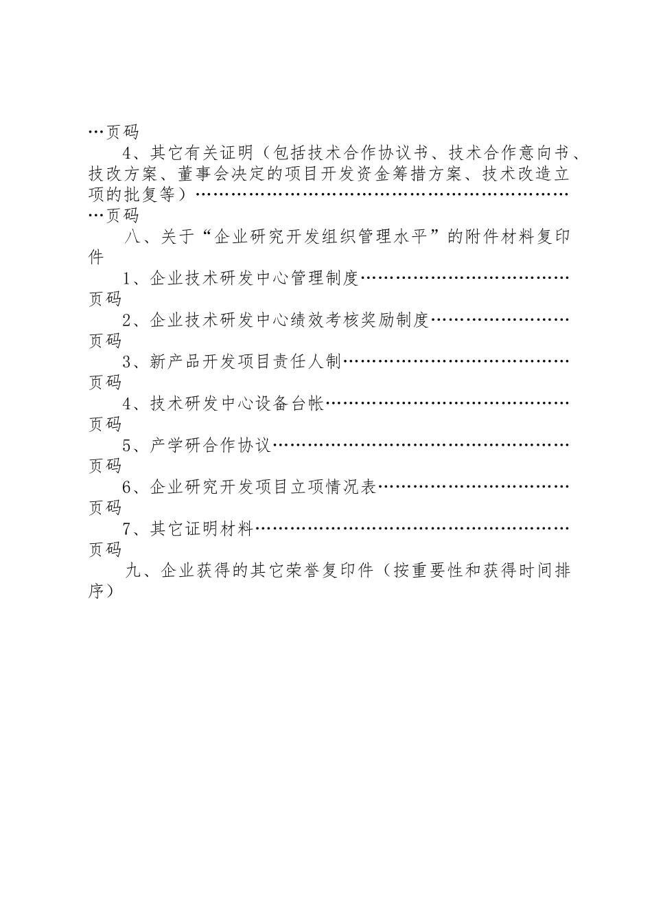高新技术企业认定申请正式申报材料编制要求_第3页