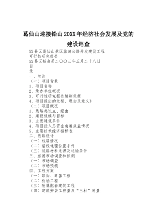 葛仙山迎接铅山20XX年经济社会发展及党的建设巡查_1