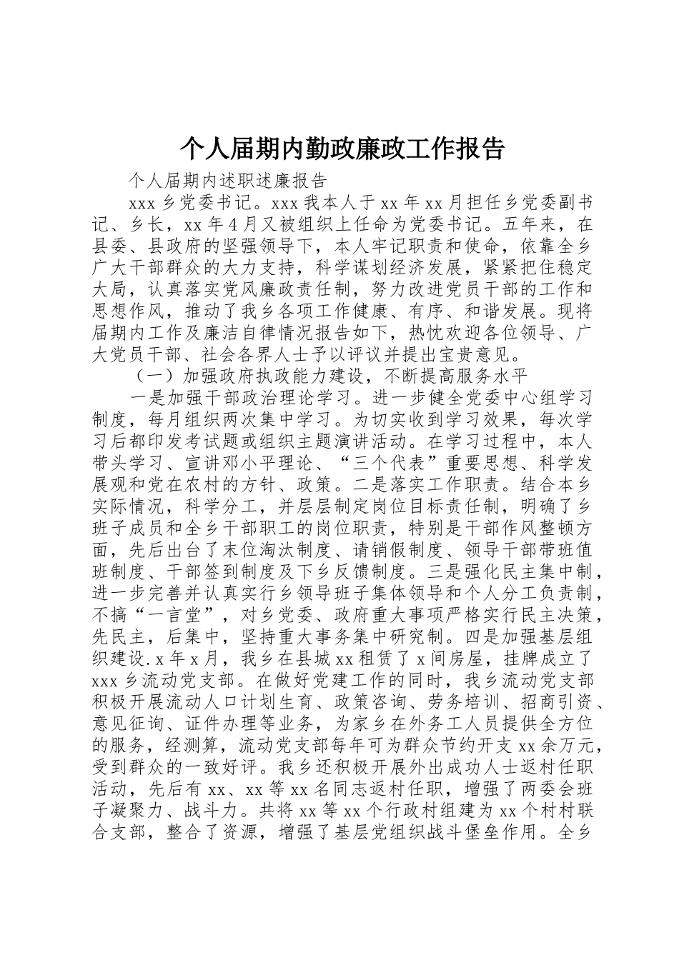 个人届期内勤政廉政工作报告_第1页