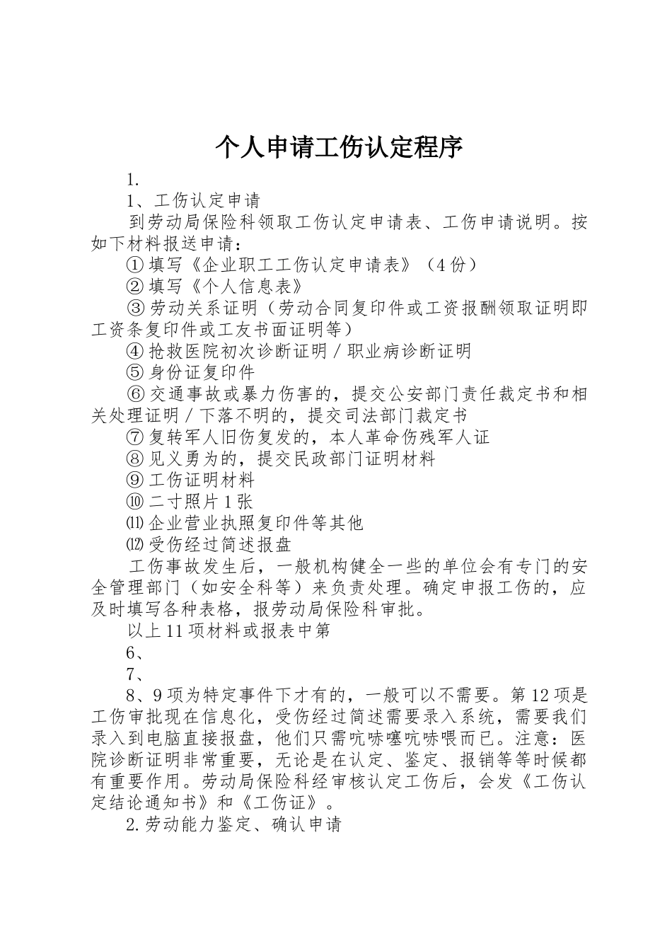 个人申请工伤认定程序_第1页