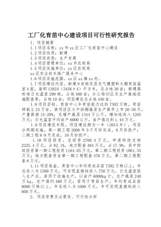 工厂化育苗中心建设项目可行性研究报告