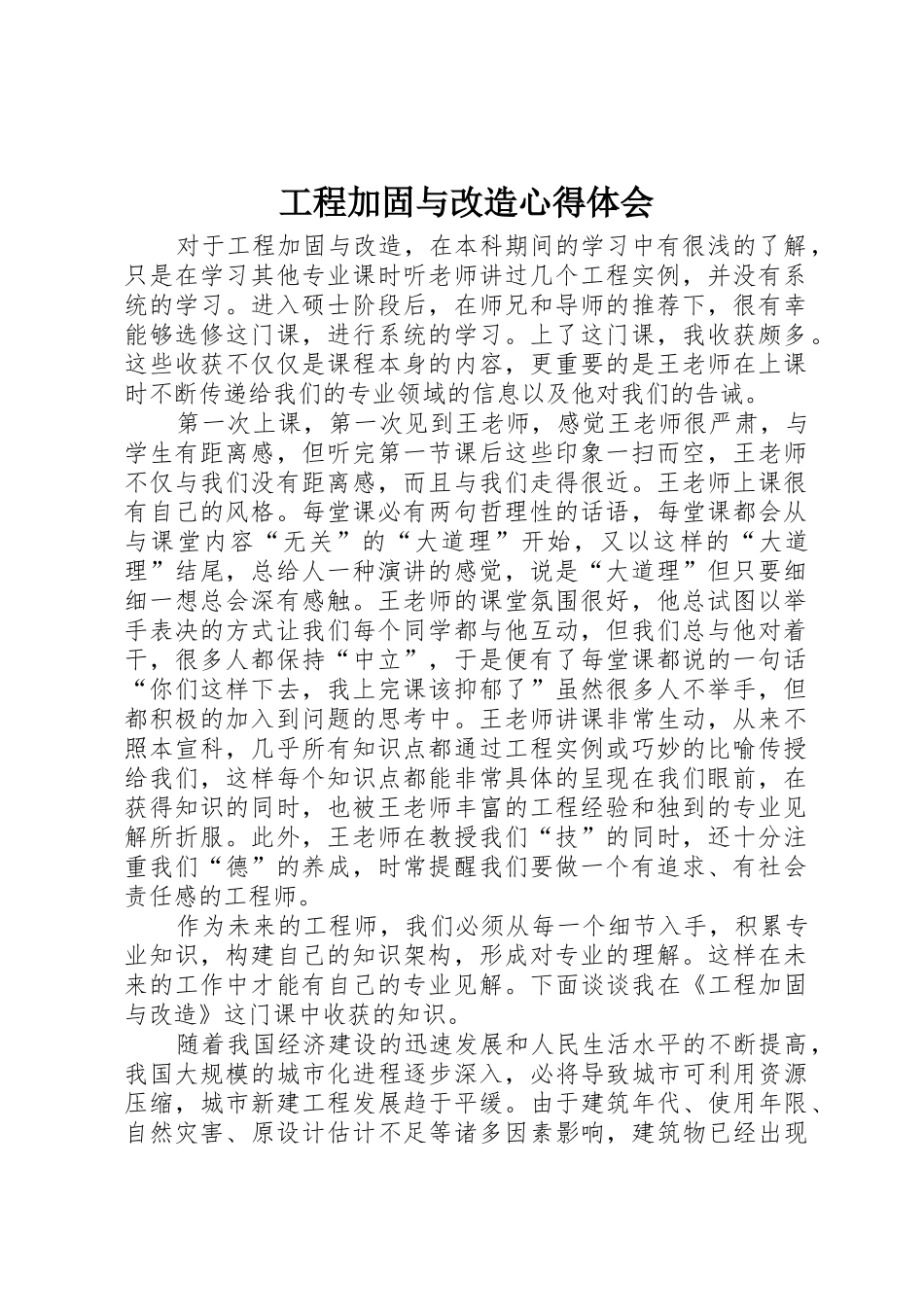 工程加固与改造心得体会_第1页