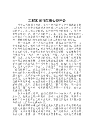 工程加固与改造心得体会