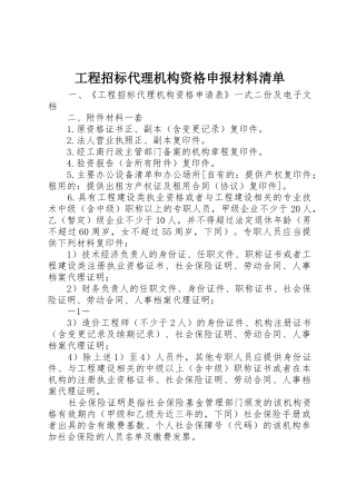 工程招标代理机构资格申报材料清单_1