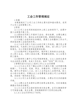 工会工作管理规定