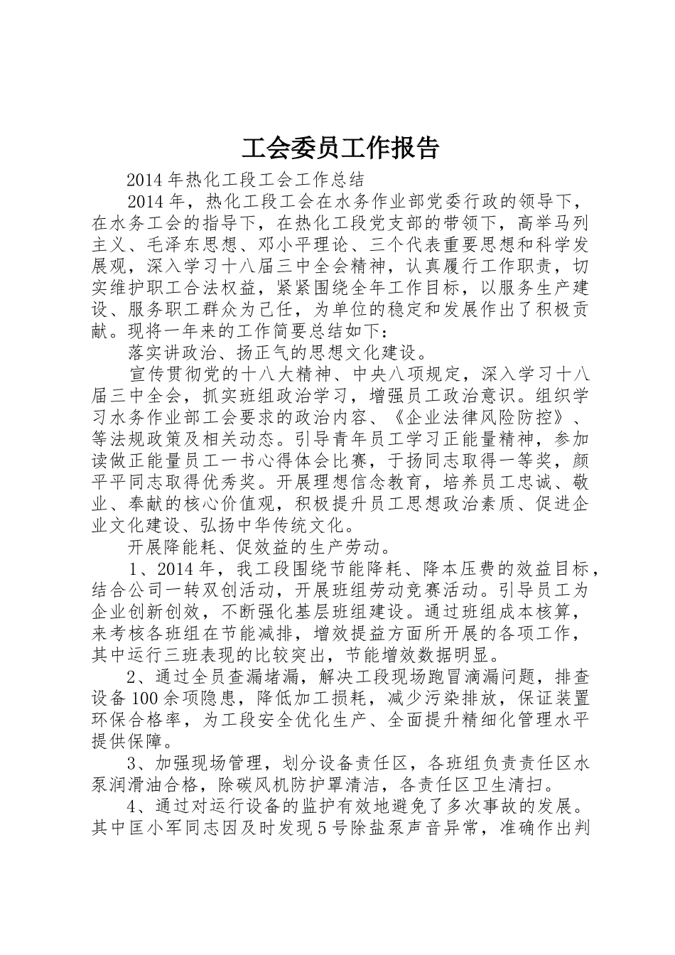 工会委员工作报告_第1页