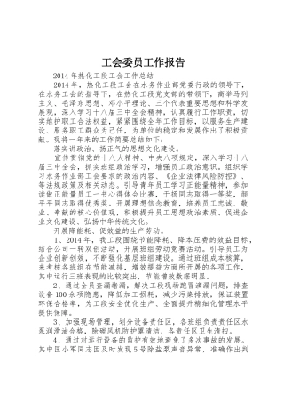 工会委员工作报告