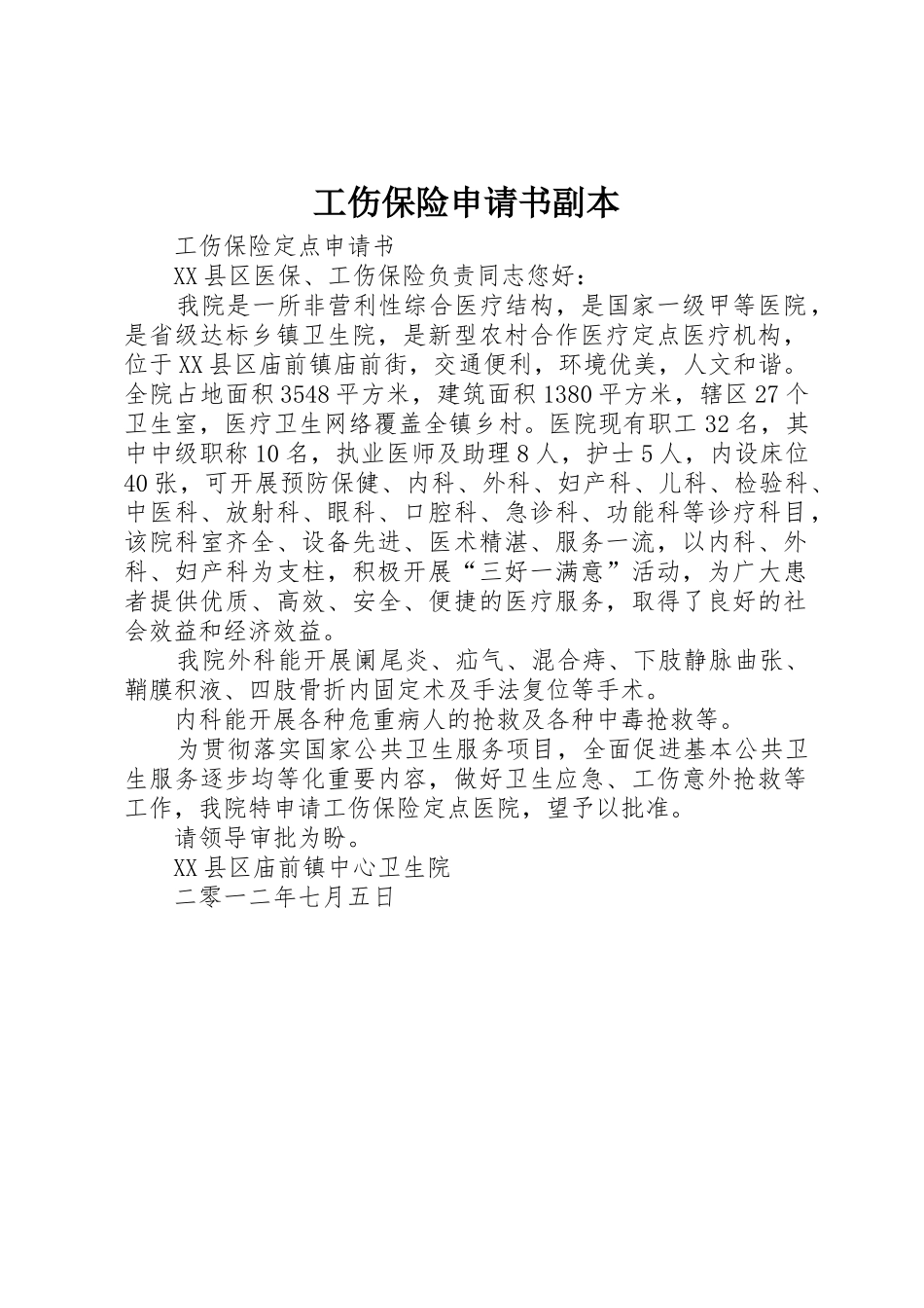 工伤保险申请书副本_第1页