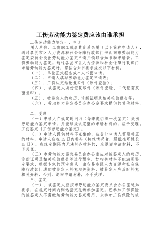 工伤劳动能力鉴定费应该由谁承担_1