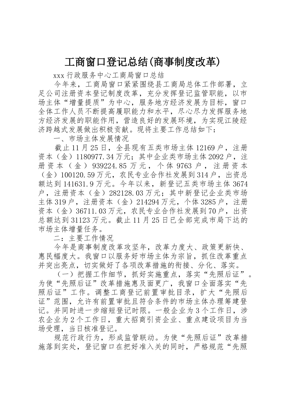 工商窗口登记总结(商事制度改革)_第1页
