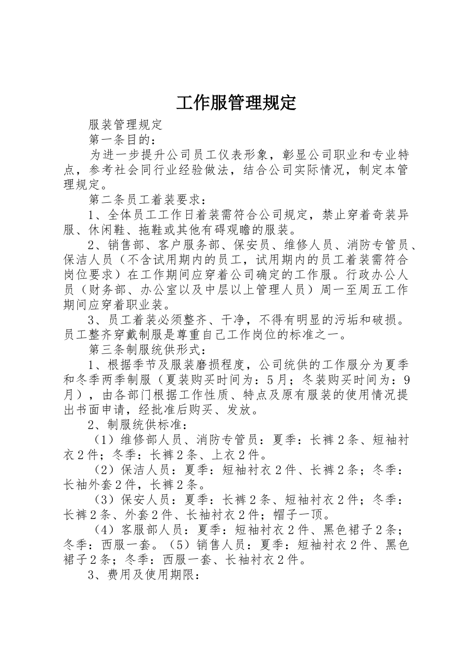 工作服管理规定_第1页