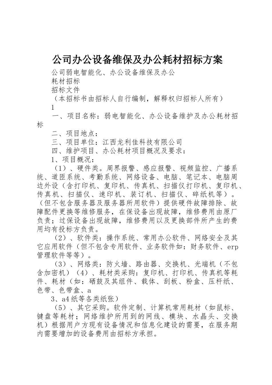 公司办公设备维保及办公耗材招标方案_第1页