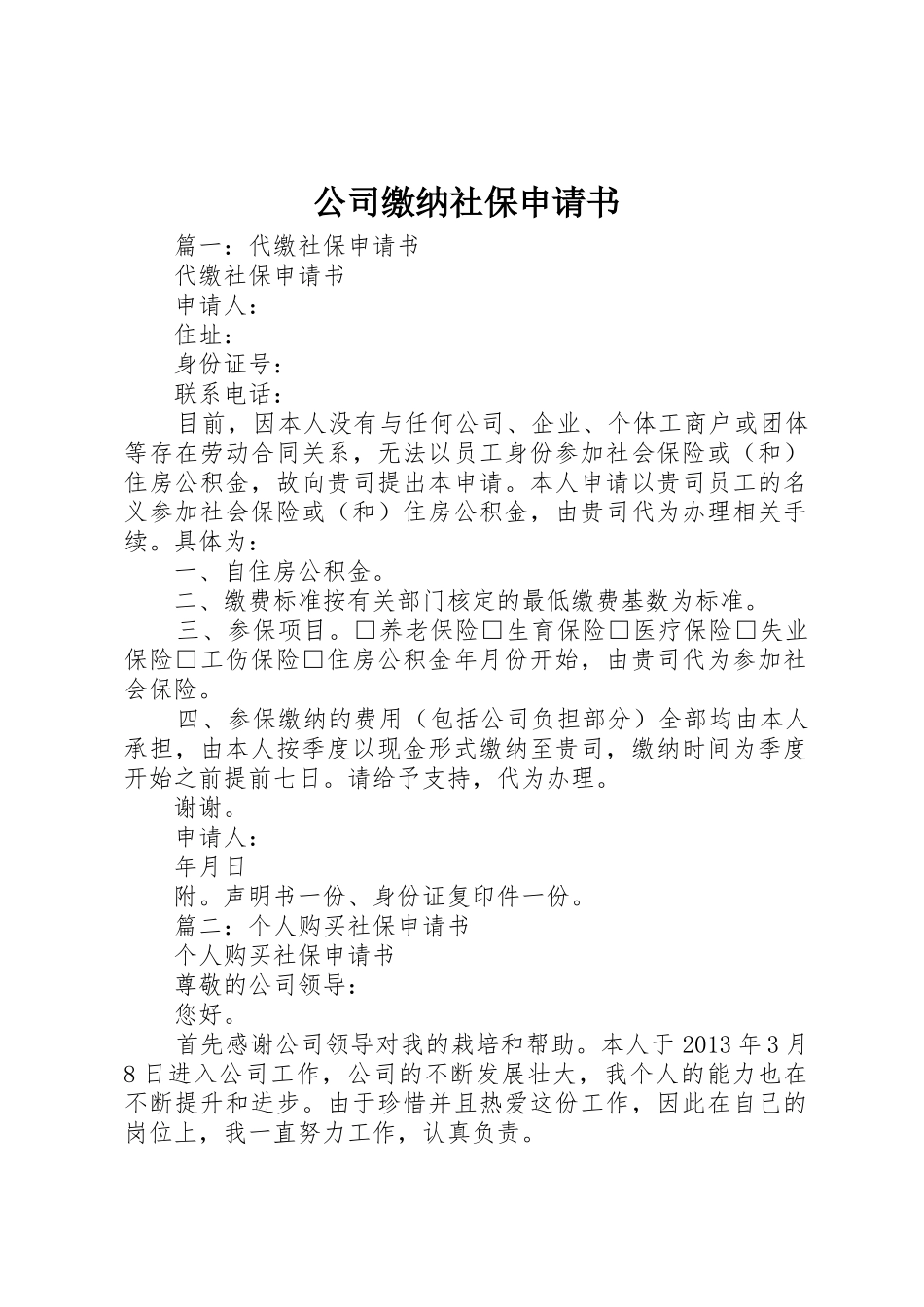 公司缴纳社保申请书_第1页