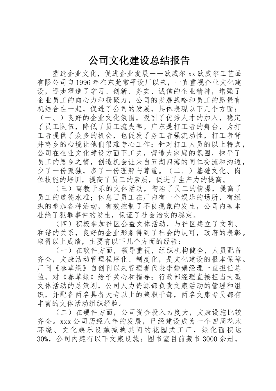 公司文化建设总结报告_第1页