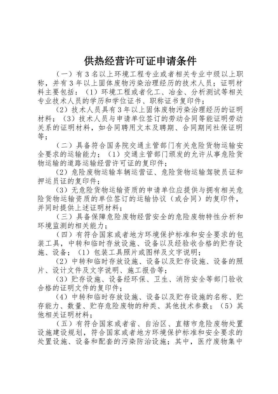 供热经营许可证申请条件_第1页