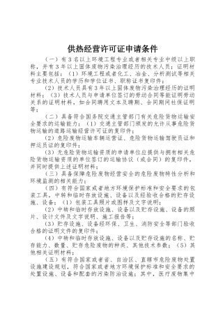 供热经营许可证申请条件