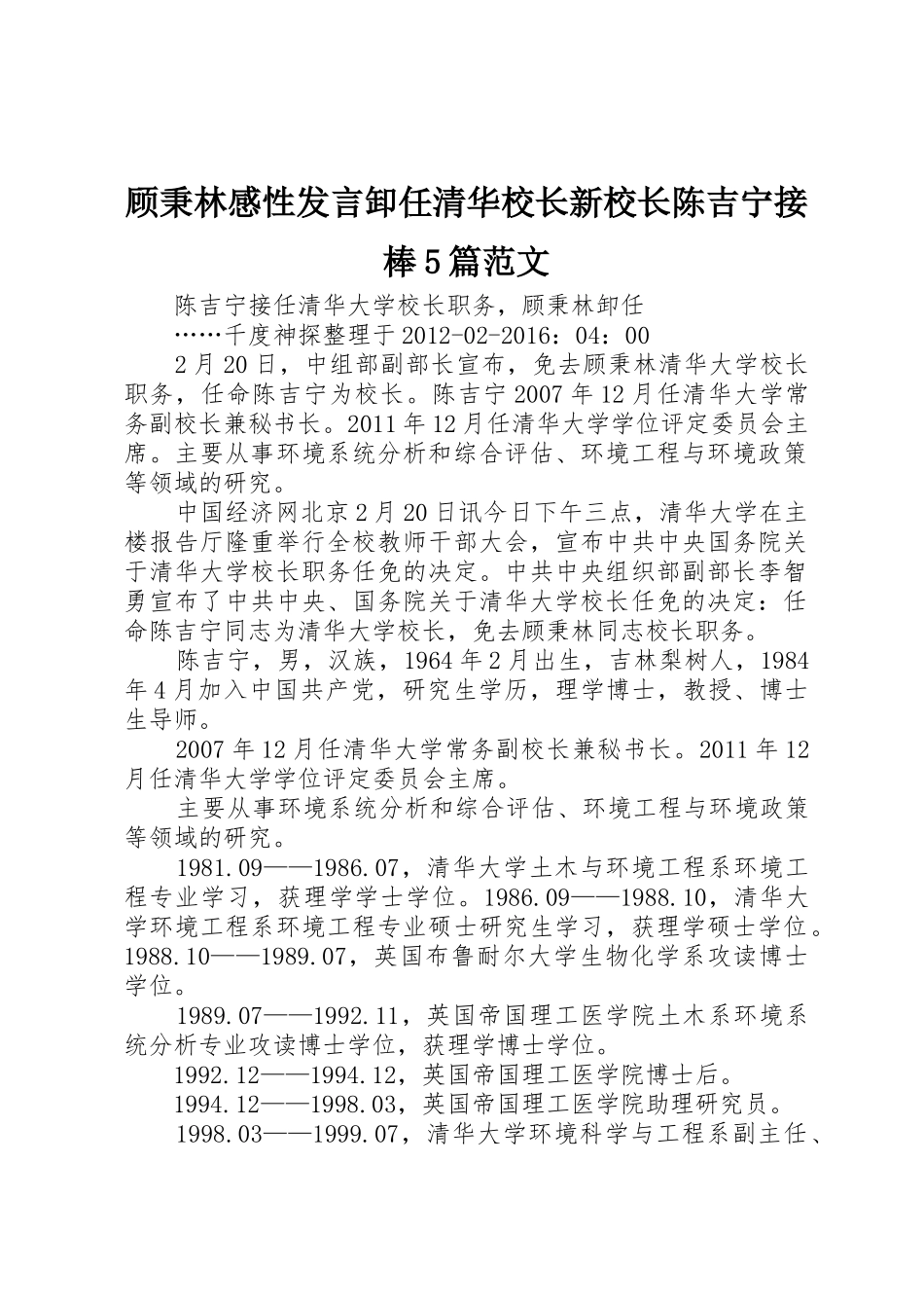 顾秉林感性发言卸任清华校长新校长陈吉宁接棒5篇范文_第1页