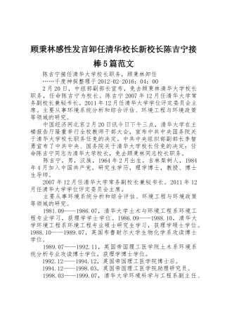 顾秉林感性发言卸任清华校长新校长陈吉宁接棒5篇范文