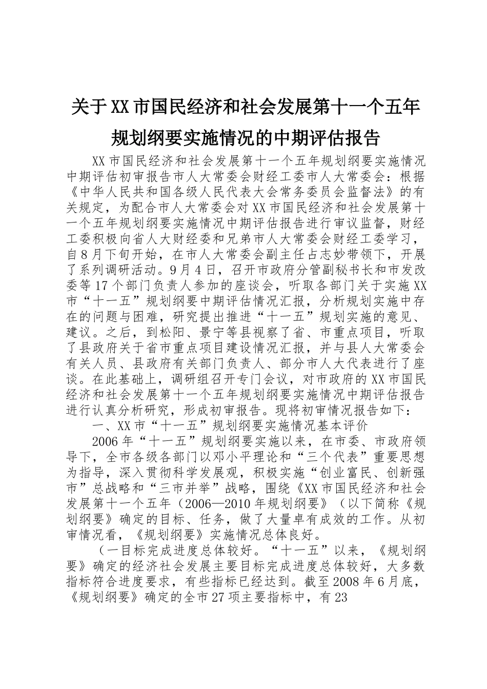 关于XX市国民经济和社会发展第十一个五年规划纲要实施情况的中期评估报告_1_第1页