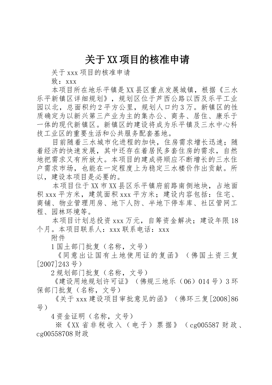 关于XX项目的核准申请_第1页