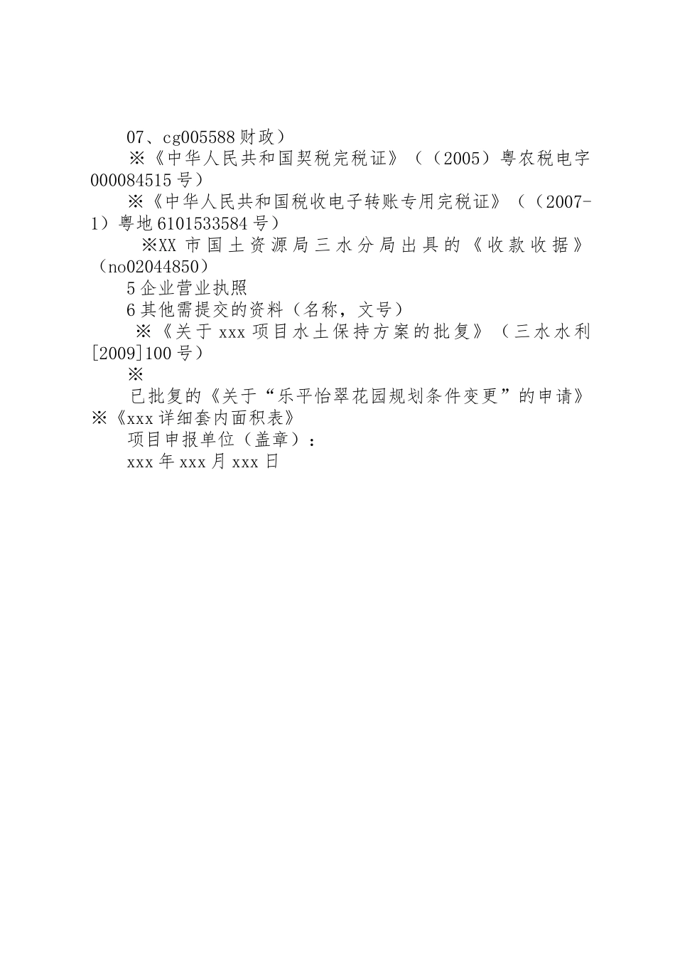 关于XX项目的核准申请_第2页