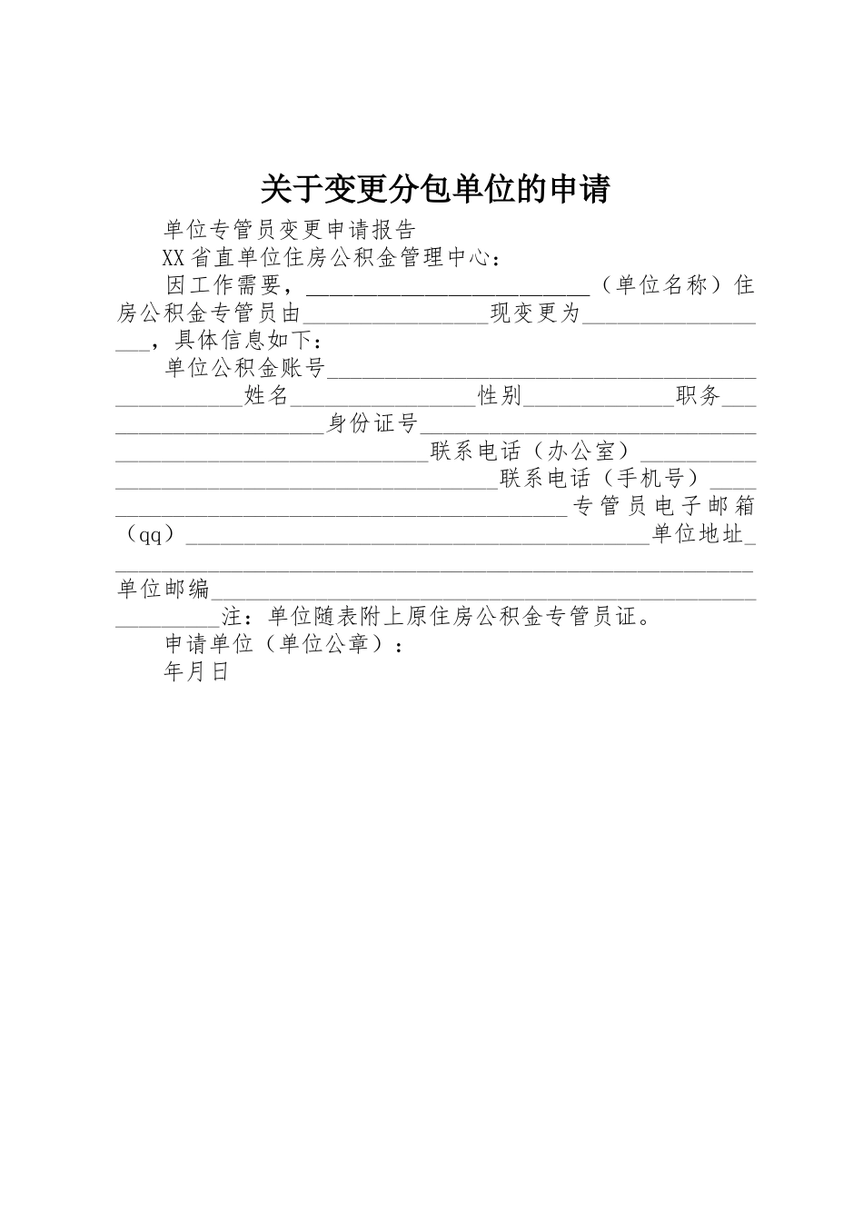 关于变更分包单位的申请_第1页