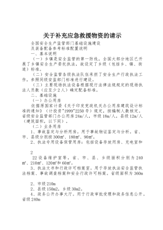 关于补充应急救援物资的请示