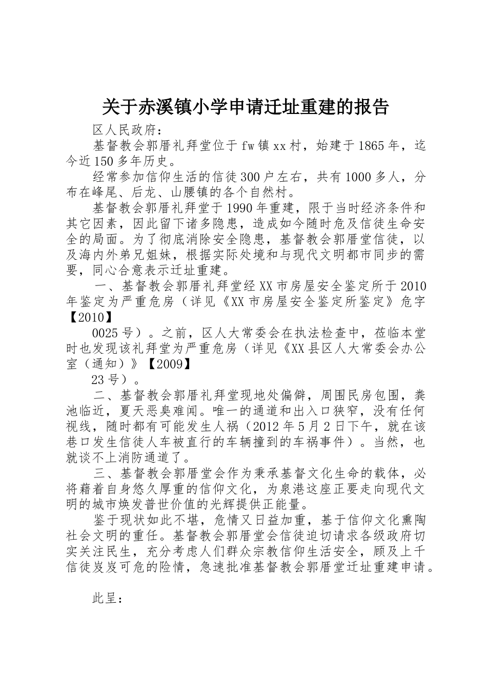 关于赤溪镇小学申请迁址重建的报告_第1页
