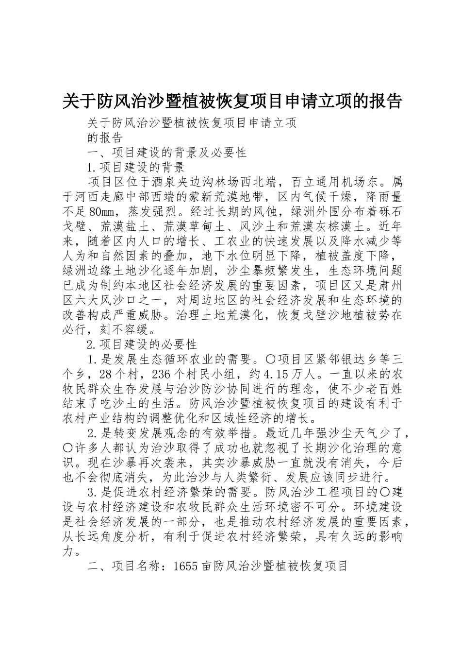 关于防风治沙暨植被恢复项目申请立项的报告_第1页