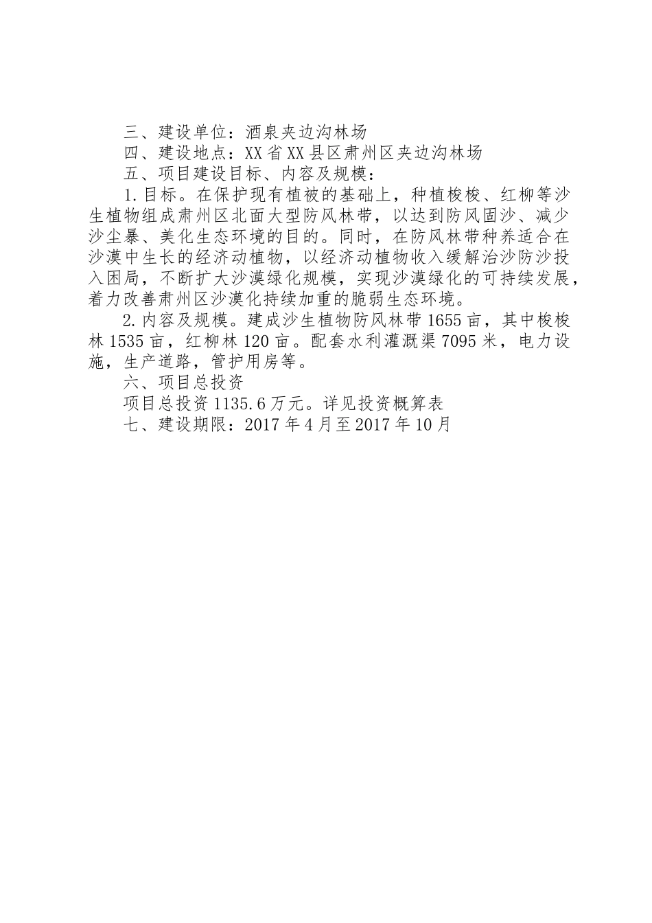 关于防风治沙暨植被恢复项目申请立项的报告_第2页