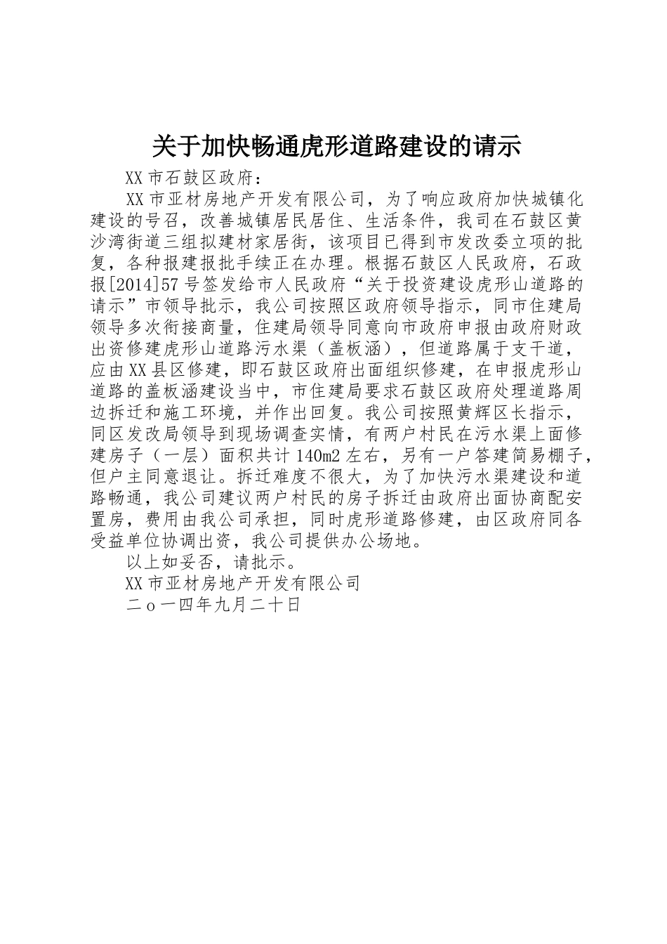 关于加快畅通虎形道路建设的请示_第1页