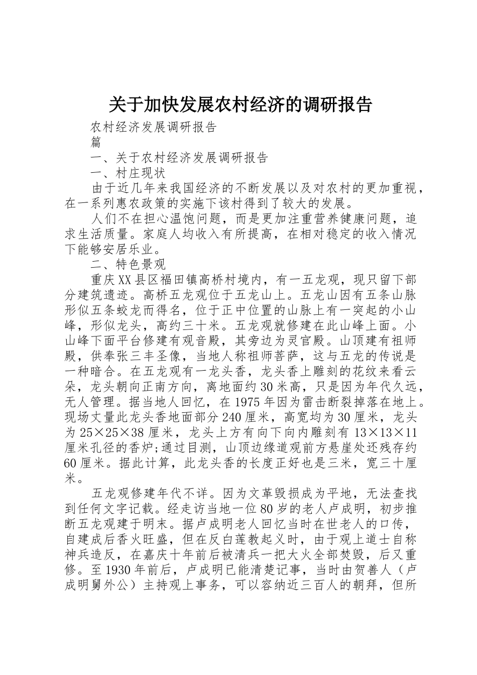 关于加快发展农村经济的调研报告_1_第1页