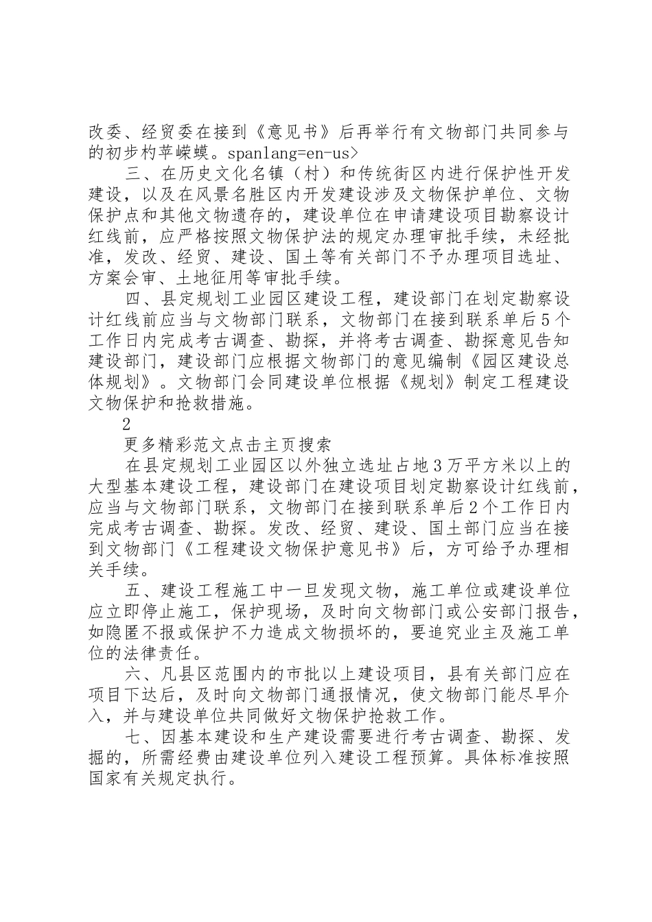 关于加强建设工程文物保护工作的意见_第2页