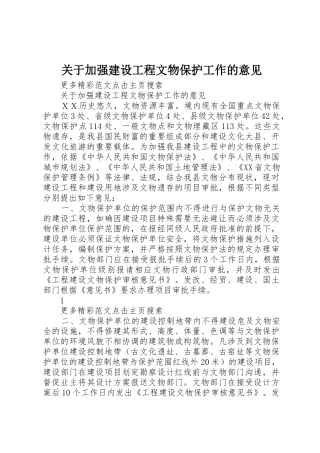 关于加强建设工程文物保护工作的意见