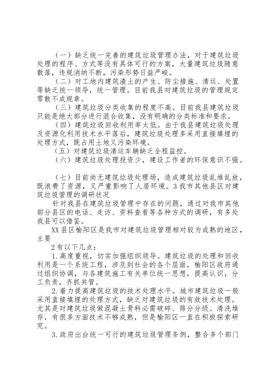 关于建筑垃圾处理的调研报告_第2页