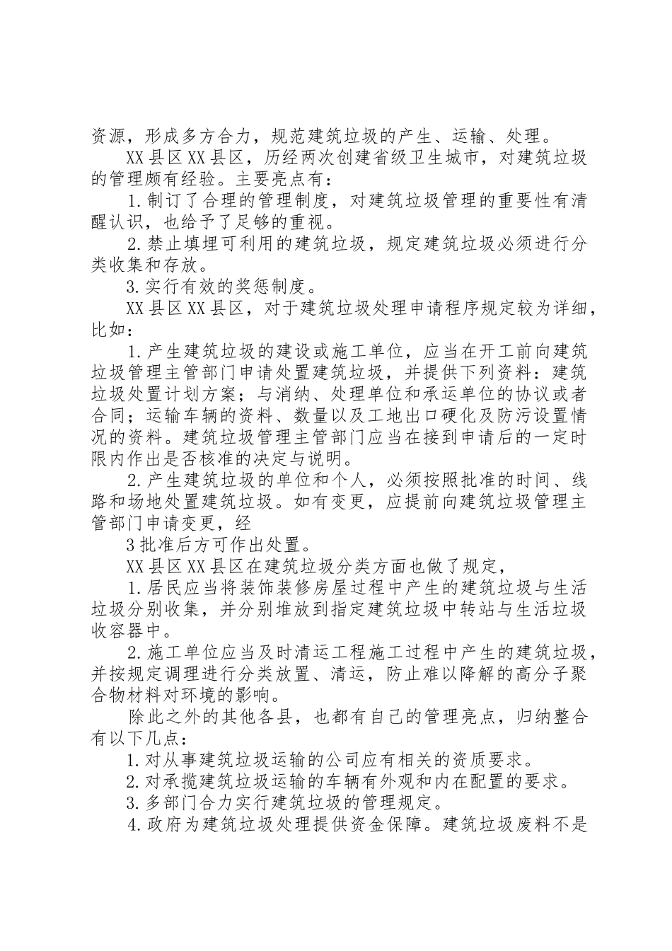 关于建筑垃圾处理的调研报告_第3页