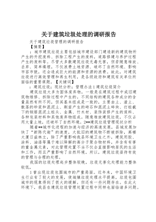 关于建筑垃圾处理的调研报告