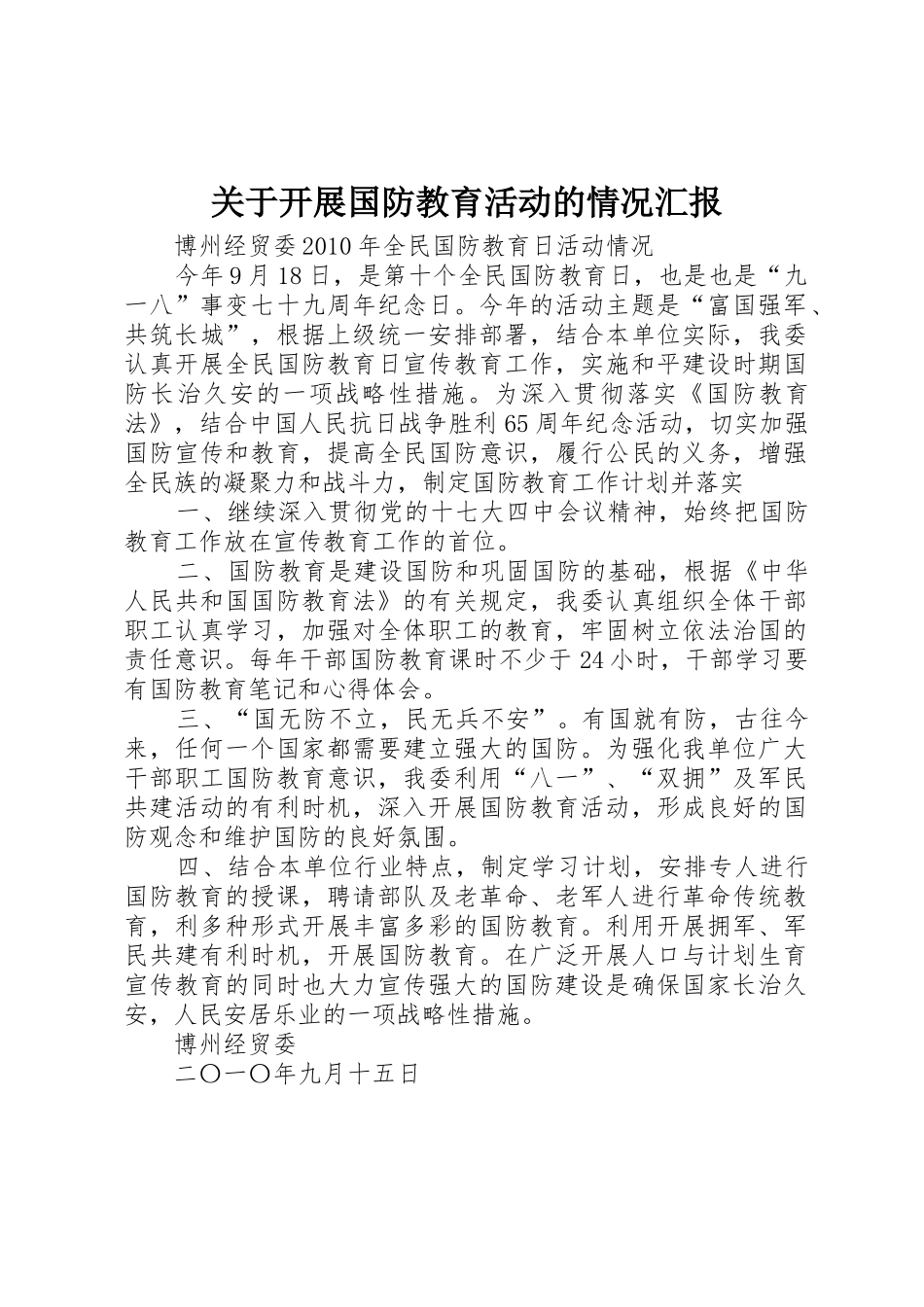 关于开展国防教育活动的情况汇报_第1页