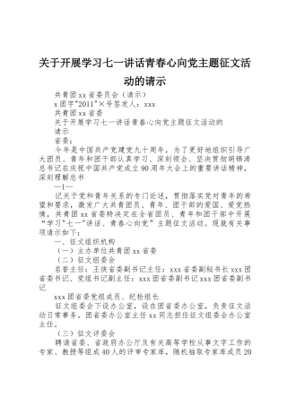 关于开展学习七一讲话青春心向党主题征文活动的请示