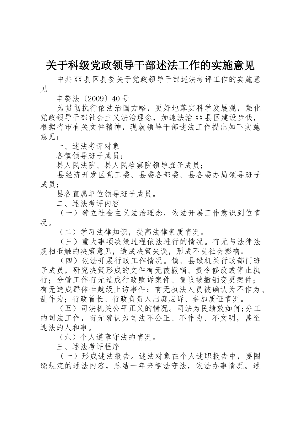 关于科级党政领导干部述法工作的实施意见_第1页