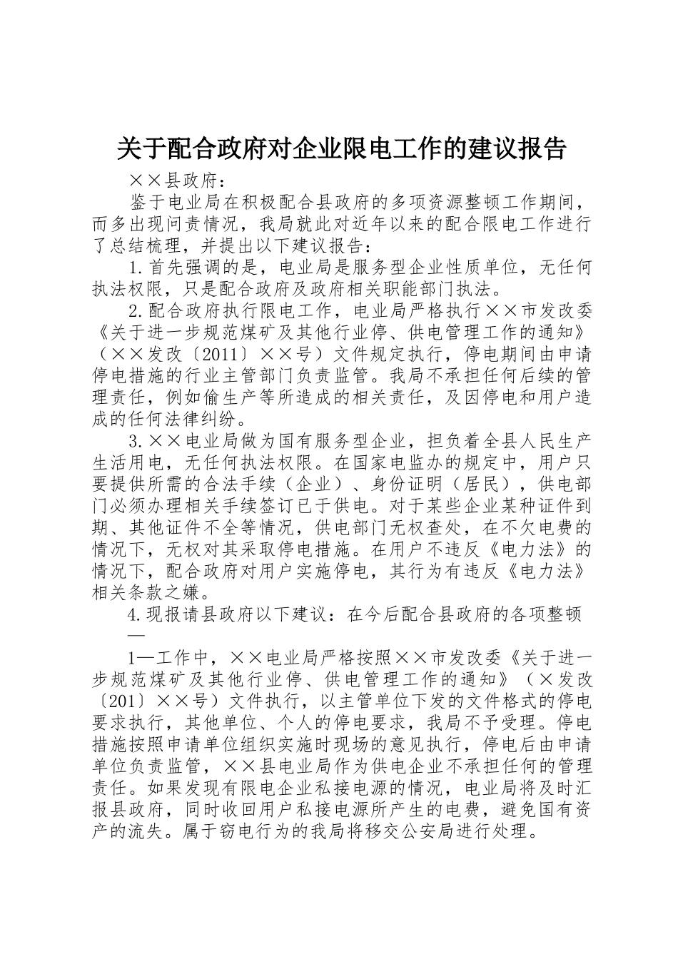 关于配合政府对企业限电工作的建议报告_第1页