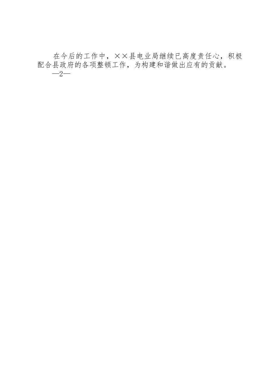 关于配合政府对企业限电工作的建议报告_第2页