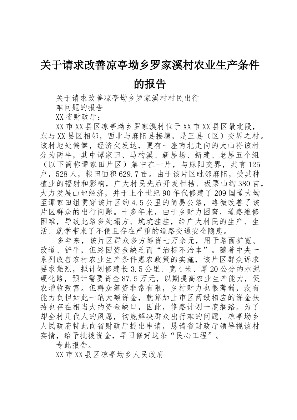 关于请求改善凉亭坳乡罗家溪村农业生产条件的报告_第1页