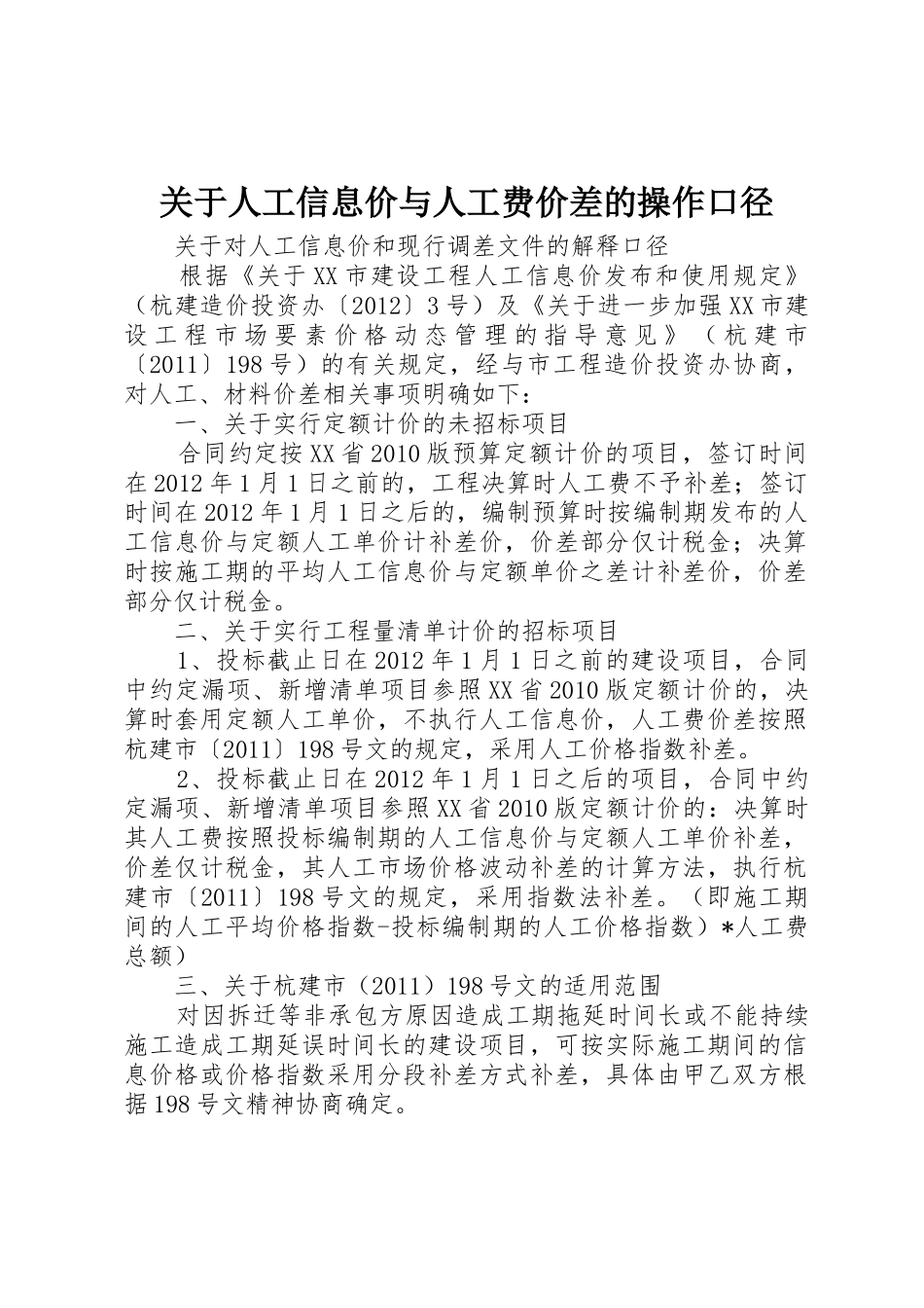 关于人工信息价与人工费价差的操作口径_第1页