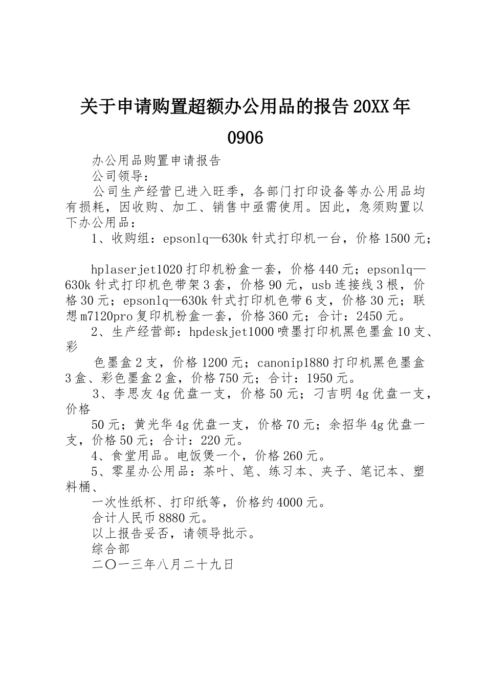 关于申请购置超额办公用品的报告20XX年0906_第1页