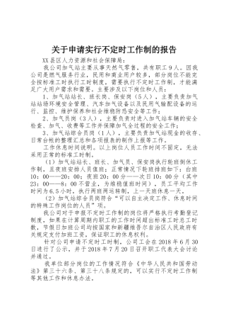 关于申请实行不定时工作制的报告