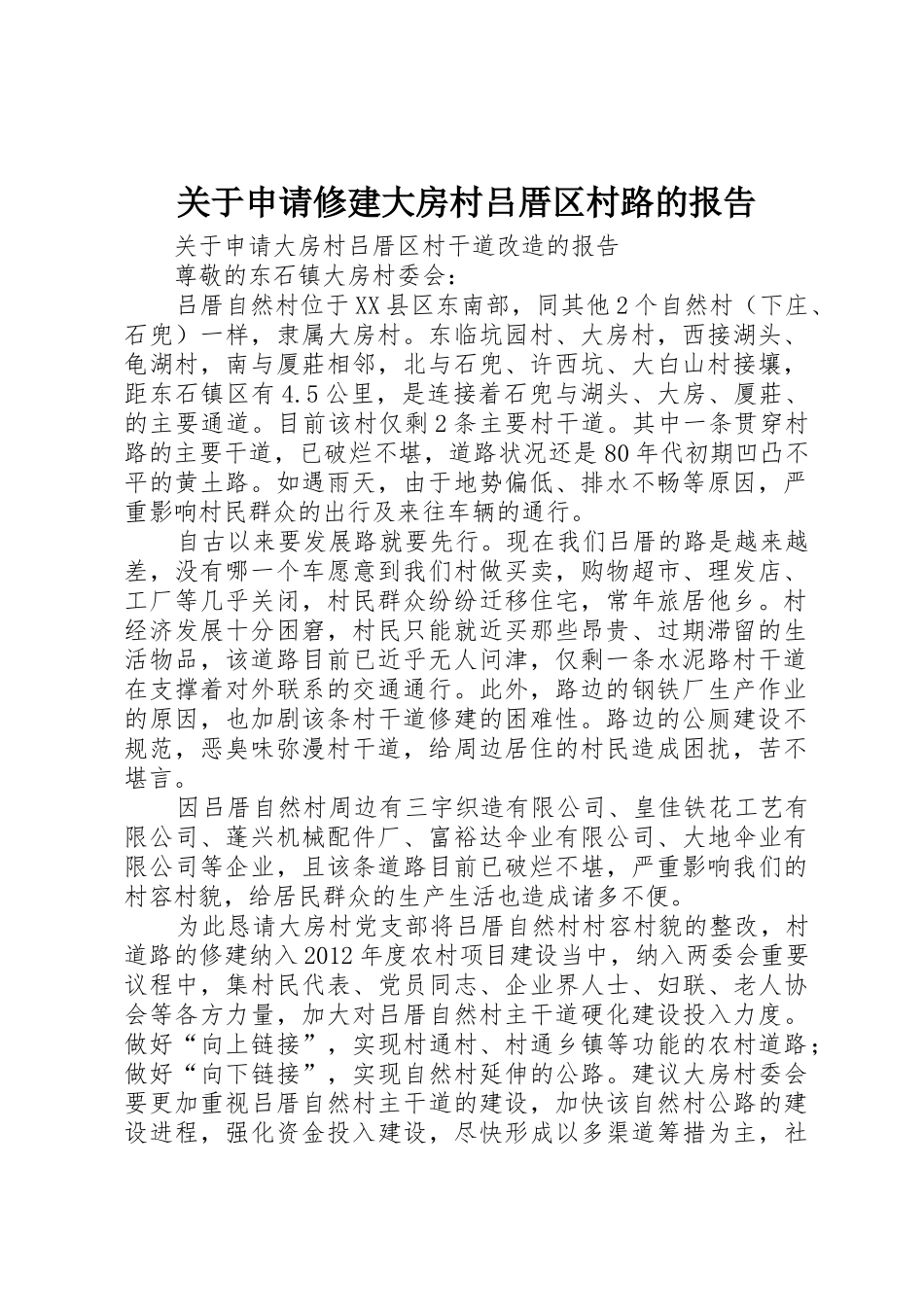 关于申请修建大房村吕厝区村路的报告_第1页