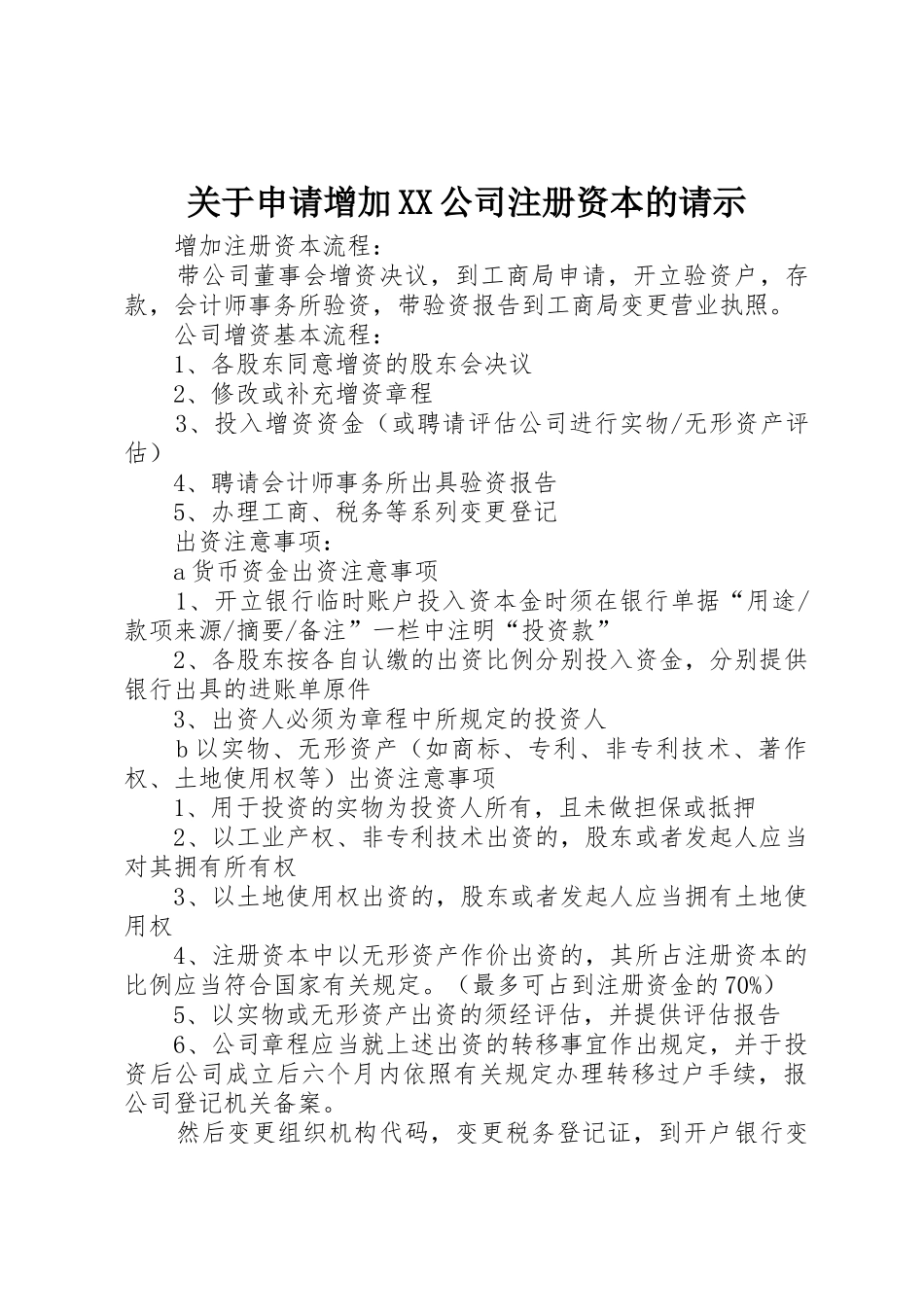 关于申请增加XX公司注册资本的请示_1_第1页