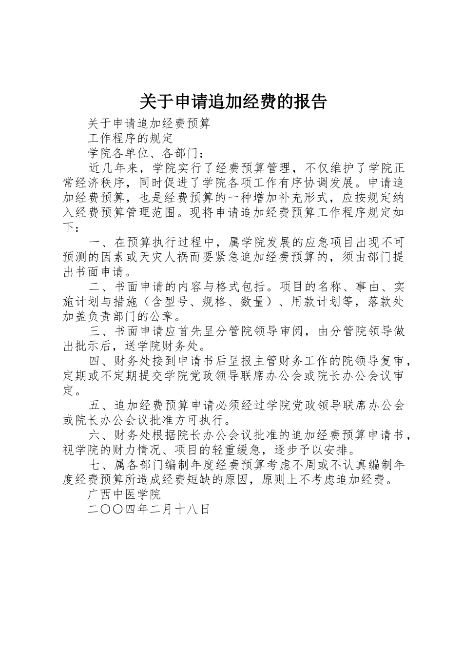关于申请追加经费的报告_第1页